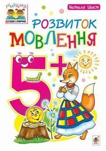 Розвиток мовлення : 5+ y07947 фото