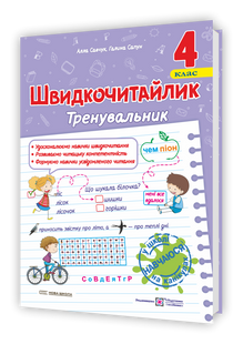 Швидкочитайлик. 4 клас. Посібник з розвитку навичок швидкочитання y09244 фото