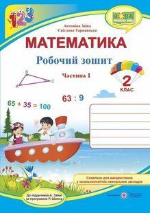 Робочий зошит з математики. 2 кл. (у 2-х част.). Частина 1 /двоколірний/ y03371 фото