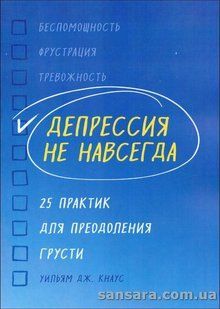 Книга Депрессия не навсегда (Кнаус Уильям) 13602 фото