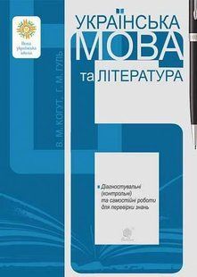 Українська мова та література. 6 клас. Діагностувальні (контрольні) та самостійні роботи для перевірки знань. НУШ (Когут В.М.) y09090 фото
