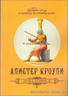 Книга Душа Асириса (Кроули Алистер) 13233 фото