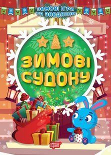 Зимові ігри та завдання. Зимові судоку y08863 фото