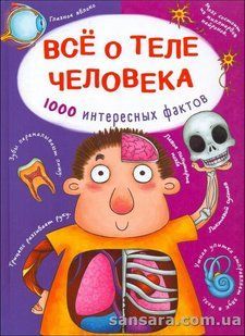 Все про тіло людини. 1000 цікавих фактів y05657 фото