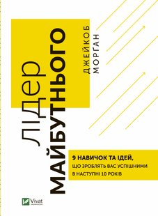 Лідер майбутнього. 9 навичок та ідей, що зроблять вас успішними в наступні 10 років v00006 фото