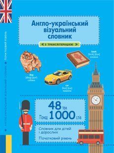Англо-український візуальний словник в малюнках 1000 слів (з ТРАНСЛІТЕРАЦІЄЮ) (Красікова О.О., Томич Ю.М.) y10359 фото
