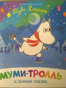 "Мумі-троль і зимова казка" y07314 фото