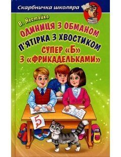 Одиниця з обманом. П'ятірка з хвостиком. Супер &laquo;Б&raquo; з &laquo;Фрикадельками&raquo; (Нестайко В.) y06987 фото