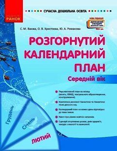 Розгорнутий календарний план. ЛЮТИЙ. Середній вік y09014 фото