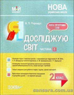 Порощук В.П. "Я досліджую світ. 2 клас. Частина 2" ( за підручником Н. М. Біік.) y03114 фото