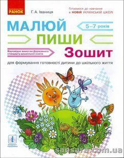 Малюй &mdash; пиши ; зошит для формування готовності дитини до шкільного життя y05229 фото