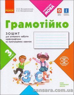 Українська мова. З клас : зошит для успішного набуття орфографічних та пунктуаційних навичок y06111 фото