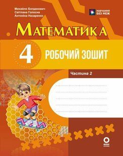 Математика 4 клас Робочий зошит (до підручника М. Богдановича) (у 2-х частинах) Частина 2 (Голосна С.В. Назаренко А.А.) y10309 фото