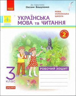 НУШ Воскресенська Н.О. Українська мова та читання. З клас : роб.зошит: до підручника М.Вашуленкач Ч. 2 y03765 фото