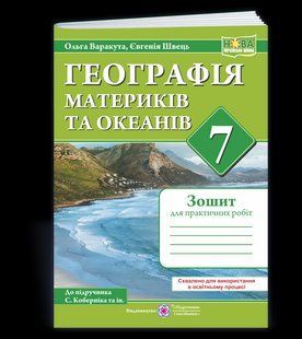 Географія материків та океанів. Практичні роботи. 7 клас (за програмою С. Кобернік та ін.) y08384 фото