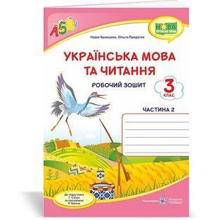 Українська мова та читання : робочий зошит. 3 клас. У 2-х ч. Ч. 2 (до підруч. Г. Сапун) y08494 фото