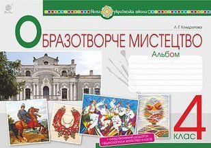 Мистецтво. Образотворче мистецтво. 4 клас. Альбом. НУШ y08112 фото