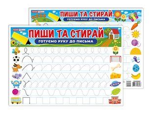 Тренажер. Пиши та стирай. Готуємо руку до письма y07664 фото