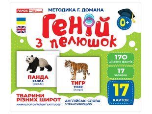 Геній з пелюшок. Тварини різних широт, демонстраційний матеріал y07647 фото