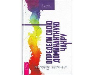 Книга Определи свою доминантную чакру: выяви источник внутренних сил (Ларсен Стефани) 11403 фото