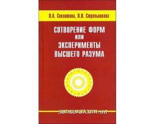 Книга Сотворение форм, или Эксперименты высшего разума (Секлитова Лариса) 6334 фото