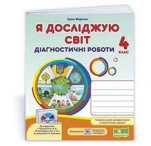 Я досліджую світ. Діагностичні роботи. 4 клас (до підруч. І.Грущинської та ін.) y08443 фото