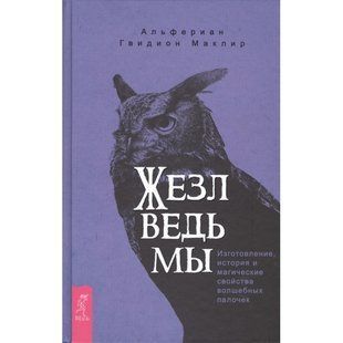Жезл відьми (Маклір Альферіан Гвідіон) 15224 фото