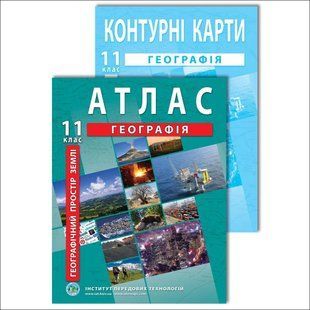 Комплект посібників: Атлас і контурні карти з географії для 11 класу. Географічний простір Землі y08333 фото