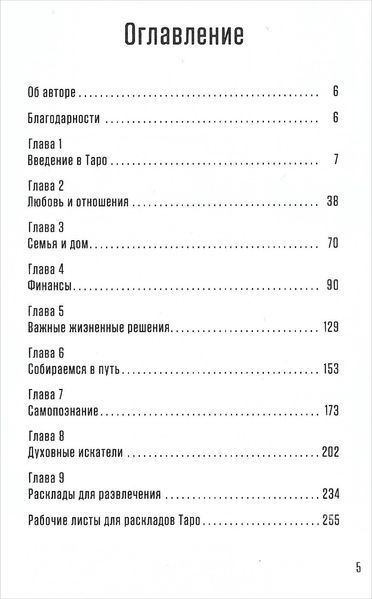 Як застосовувати розклади Таро. Отримайте відповідь на будь-яке питання (Абрахам Сільвія) 15701 фото