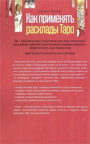 Як застосовувати розклади Таро. Отримайте відповідь на будь-яке питання (Абрахам Сільвія) 15701 фото