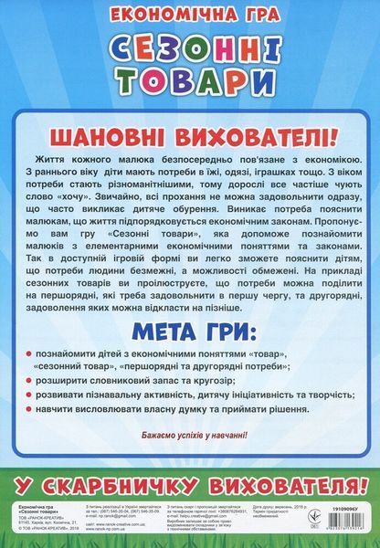 "Економічні гра.Вивчаємо сезонні товари" y02740 фото