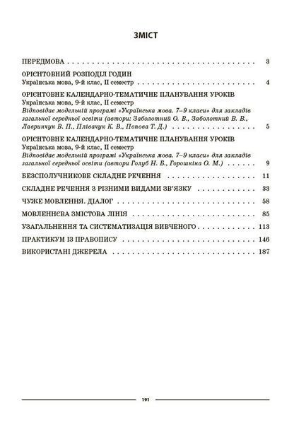 Мій конспект. Українська мова. 9 клас. 2 семестр. Матеріали до уроків (Куцінко О.Г.) y10265 фото