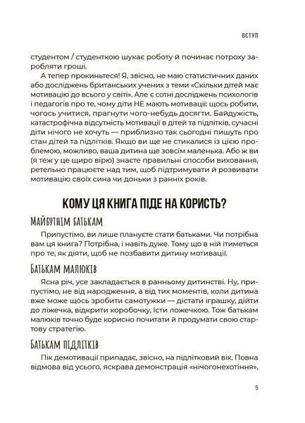 Як мотивувати дитину без примусу і підкупу. Ефективні стратегії для батьків (Чуб Наталія) y10209 фото