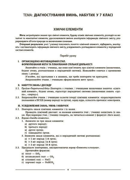 Мій конспект. Хімія. 8 клас. Матеріали до уроків (Русанова О.К.) y09370 фото