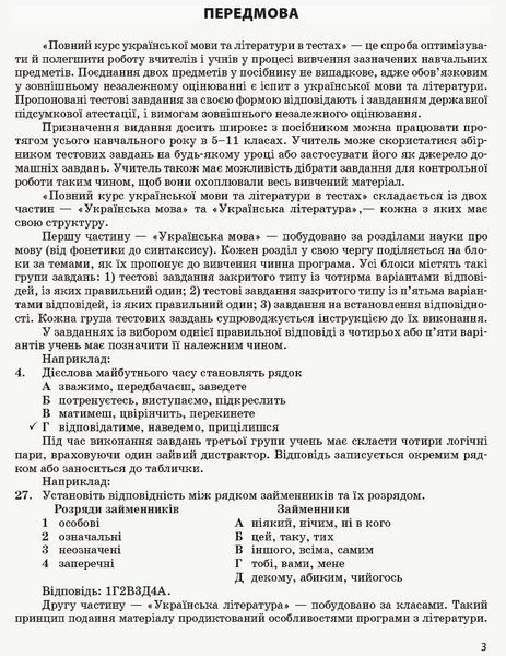 Повний курс української мови та літератури в тестах y04598 фото