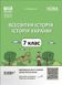 Всесвітня історія. Історія України. 7 клас. Мій конспект. Матеріали до уроків y07923 фото 1