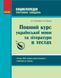 Повний курс української мови та літератури в тестах y04598 фото 1