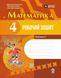 Математика 4 клас Робочий зошит (до підручника М. Богдановича) (у 2-х частинах) Частина 2 (Голосна С.В. Назаренко А.А.) y10309 фото 1