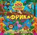 Розвиваймо фантазію. Африка y08813 фото 1