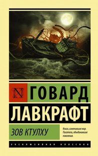 Книга Зов Ктулху (Лавкрафт Говард) 15027 фото