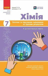 Хімія. 7 клас. Поточне та підсумкове оцінювання за групами результатів (+діагностувальна робота) (Недоруб О.) y10087 фото