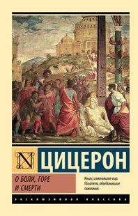 О боли,горе и смерти (Цицерон) 15101 фото