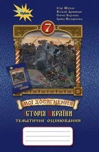 Історія України. 7 клас. Мої досягнення. Тематичне оцінювання (Щупак І.Я.) y10114 фото