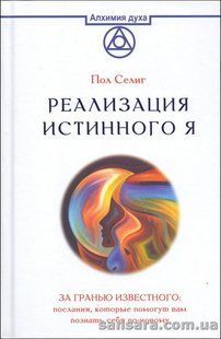Книга Реализация Истинного Я (Селиг Пол) 13728 фото