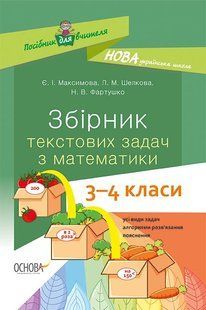"Збірник текстових задач з математики. 3-4 класи" y01188 фото