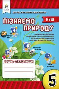 БІДА Д.Д./ ПІЗНАЄМО ПРИРОДУ 5 КЛАС. РОБОЧИЙ ЗОШИТ-ПРАКТИКУМ y06785 фото