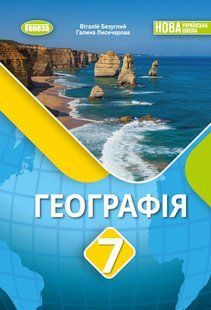 Географія. Підручник для 7 класу (Безуглий В.) y07880 фото