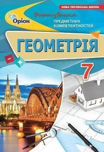 Геометрія. 7 клас. ФПК Збірник НУШ (Тарасенкова Н.А.) y10150 фото