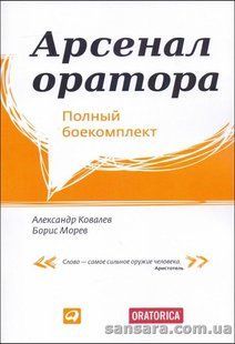 Книга Арсенал оратора (Ковалев Александр) 13338 фото