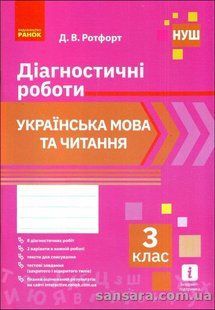 Українська мова та читання. Діагностичні роботи. З клас y05230 фото